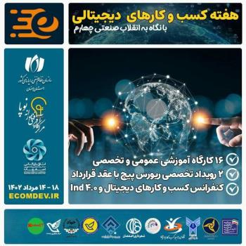 برگزاری رویداد هفته کسب و کارهای دیجیتالی اصفهان
