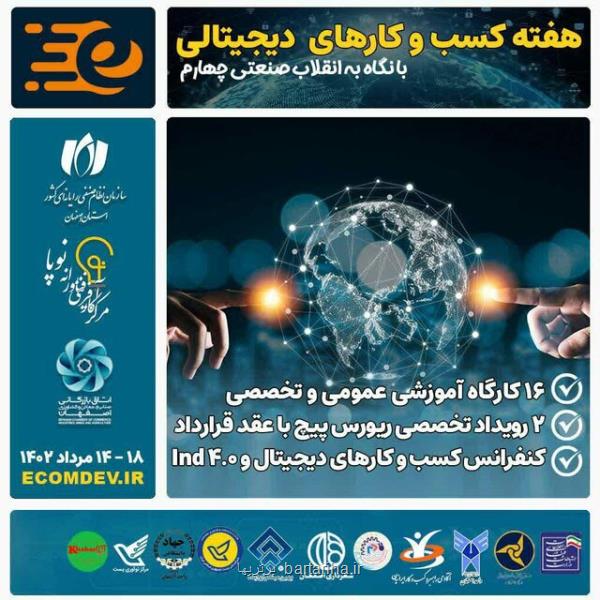 برگزاری رویداد هفته کسب و کارهای دیجیتالی اصفهان