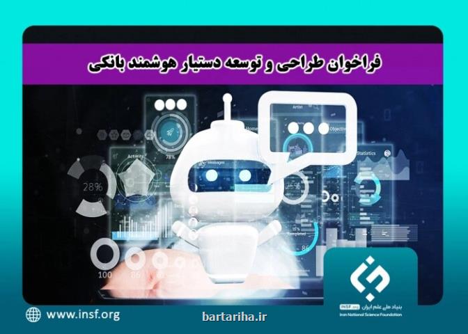 بنیاد علم ایران برای طراحی دستیار هوشمند بانکی فراخوان داد