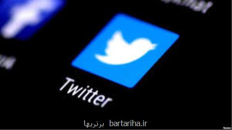 تعلیق دو حساب كاربری در توییتر با دستور بازرس ویژه آمریكا