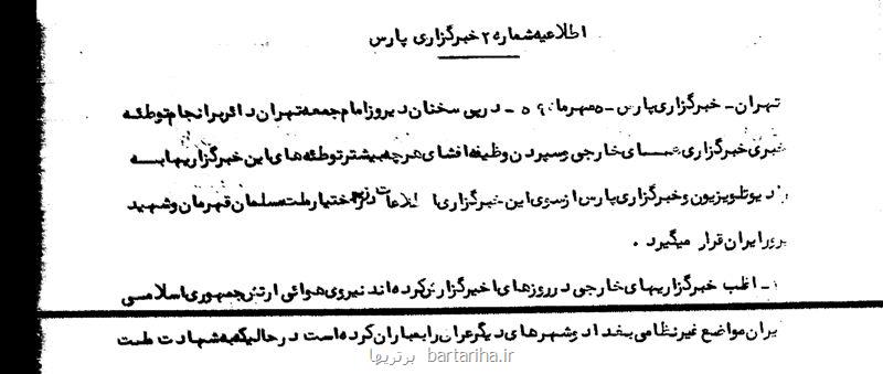 پنجم مهر ۱۳۵۹، اطلاعیه خبرگزاری پارس