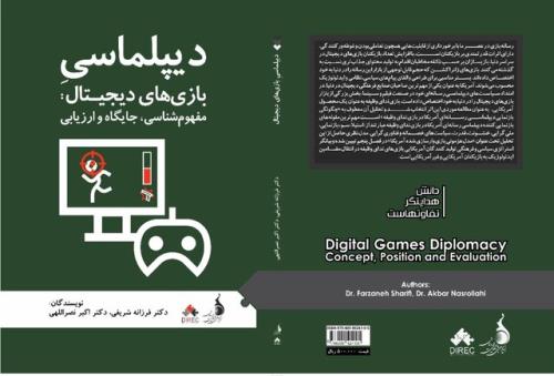 دیپلماسی بازی های دیجیتال منتشر گردید