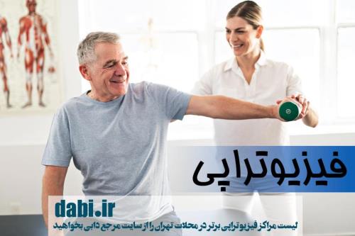 فیزیوتراپی در محلات تهران