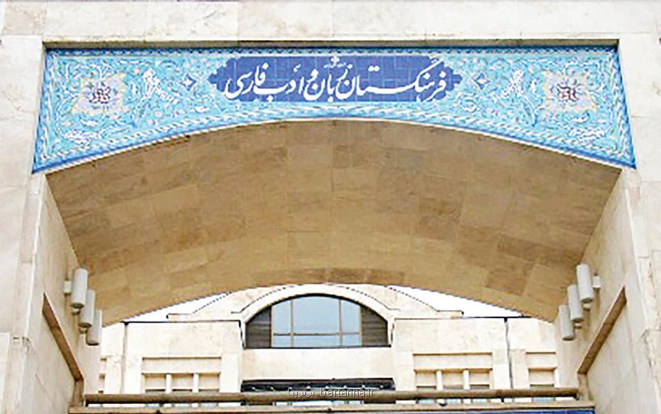 فرهنگستان پاسدار گنجینه زبان و ادب فارسی