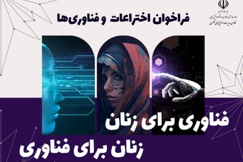 فراخوان فناوری برای زنان، زنان برای فناوری