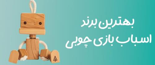 بهترین برند اسباب بازی چوبی