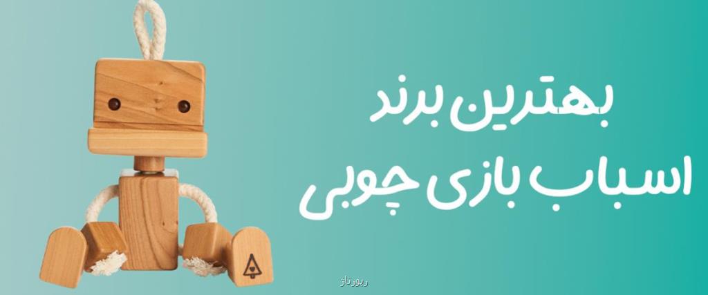 بهترین برند اسباب بازی چوبی