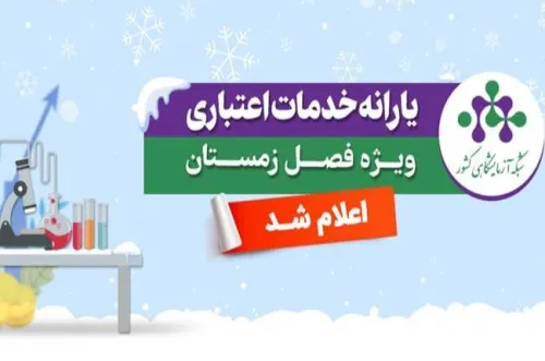 اعلام یارانه خدمات آزمایشگاهی ویژه زمستان 1404