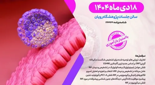 سمپوزیوم شکست مکرر لانه گزینی، از تشخیص دقیق تا درمان موفقیت آمیز