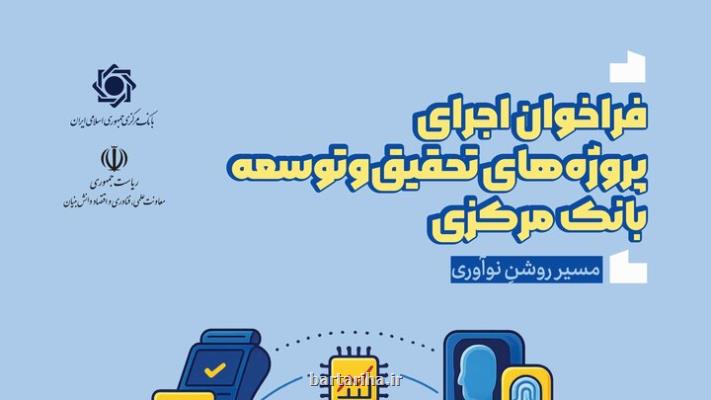 فراخوان اجرای پروژه های پژوهش و توسعه بانک مرکزی