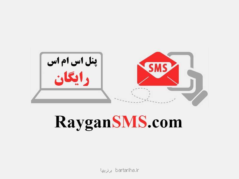 سامانه پیامكی رایگان