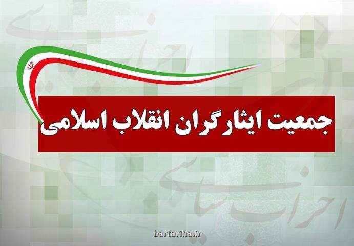 جمعیت ایثارگران انقلاب اسلامی پای ثابت ائتلاف های اصولگرایی