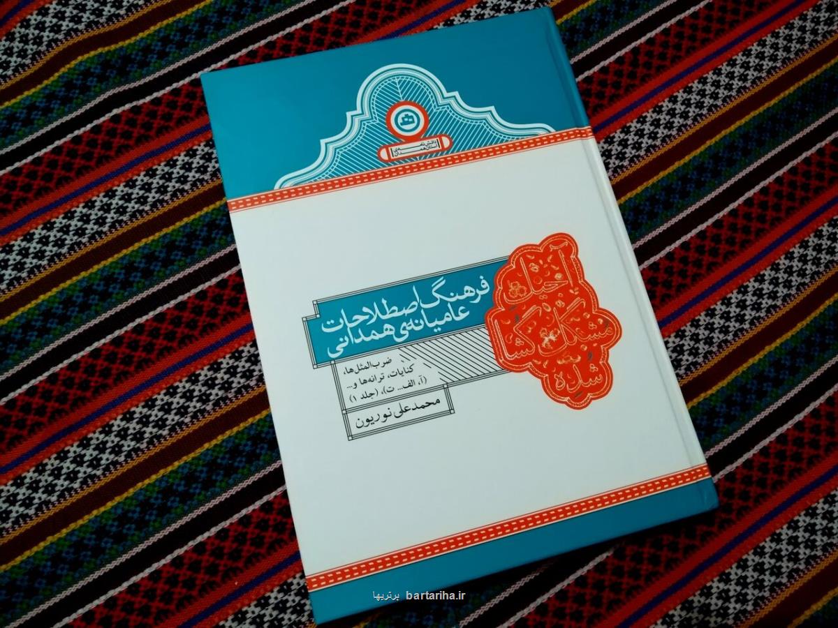 فرهنگ اصطلاحات عامیانه همدان جورچینی از تاریخ مادستان