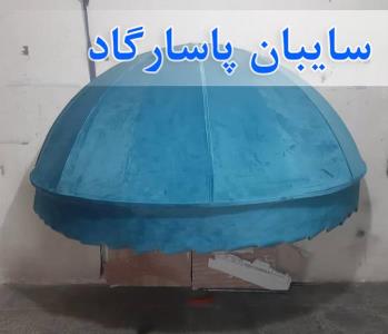 سایبان فنری و سایبان برقی