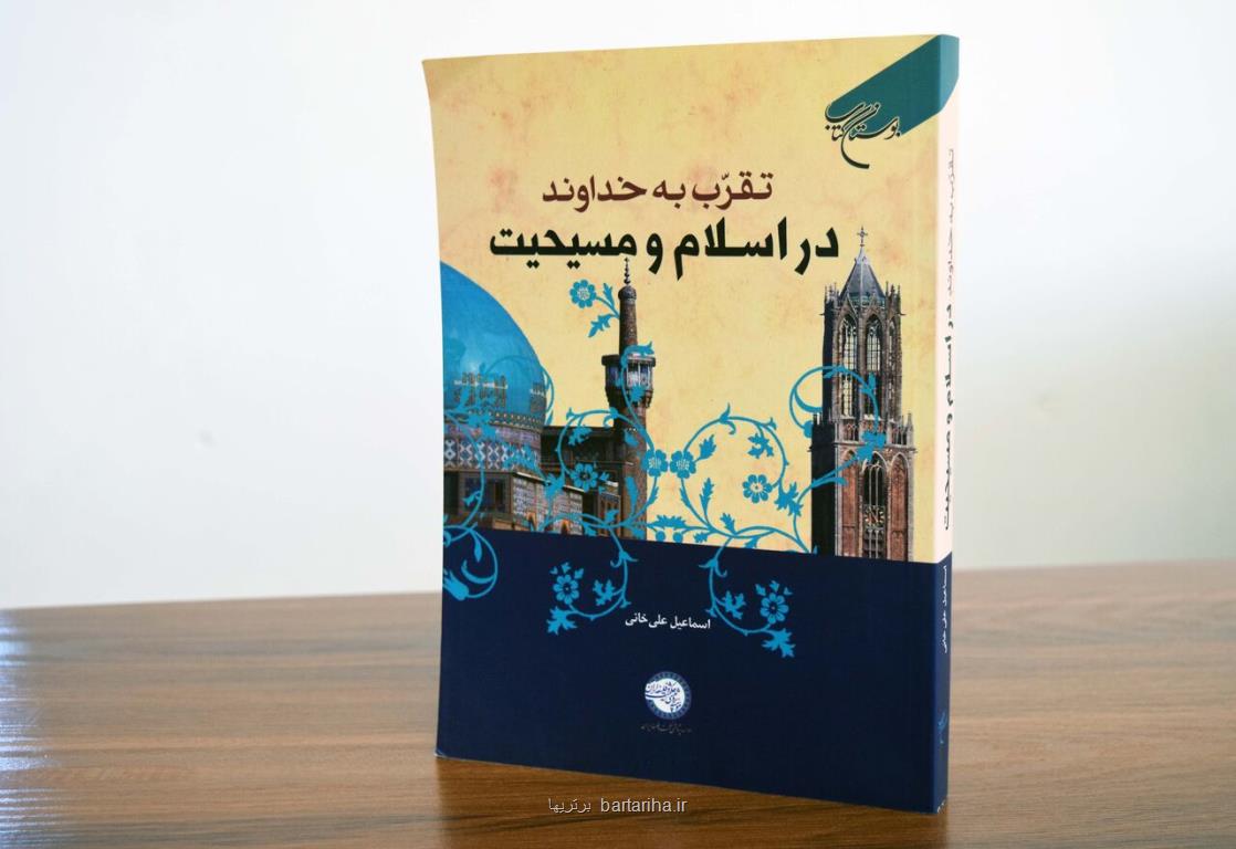 تقرب به خدا در اسلام و مسیحیت