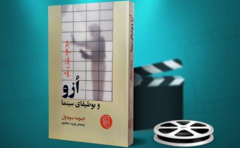 ازو و بوطیقای سینما