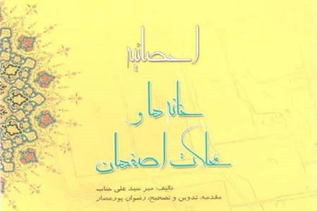 احصائیه خانه ها و محلات اصفهان كتابی در معرفی محلات قدیمی این شهر