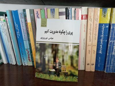 پیری را چگونه مدیریت نماییم كتابی آموزنده و كاربردی