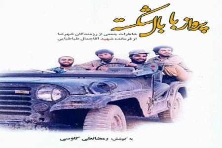 خاطراتی از فرمانده شهید شهرضایی در كتاب پرواز با بال شكسته