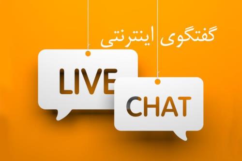 گفتگوی اینترنتی چیست